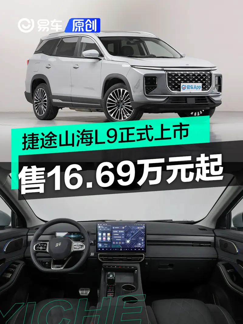 捷途山海L9正式上市 售16.69萬元起